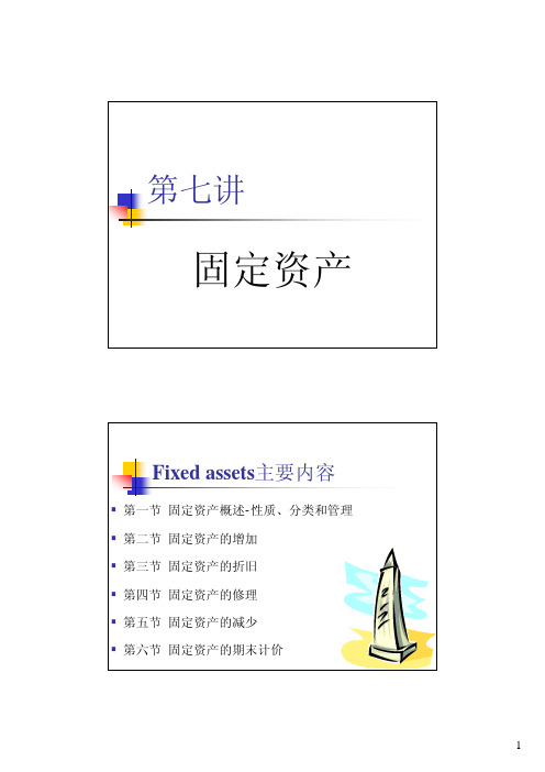 07-固定资产