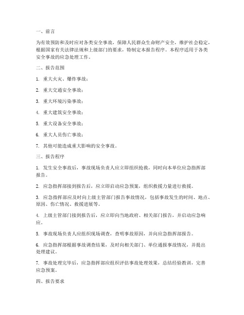 安全事故应急预案报告程序