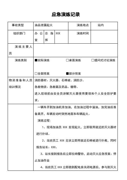 加油站应急预案演练记录油品泄漏起火