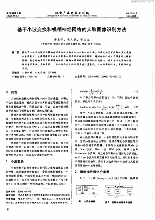 基于小波变换和模糊神经网络的人脸图像识别方法