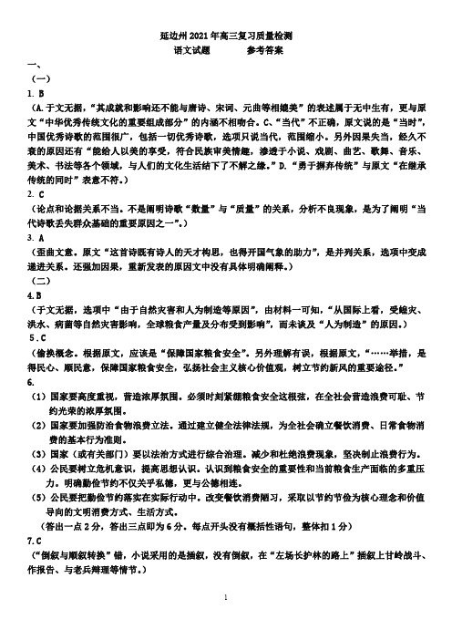 吉林省延边州2021届高三教学质量检测(2月底) 语文答案