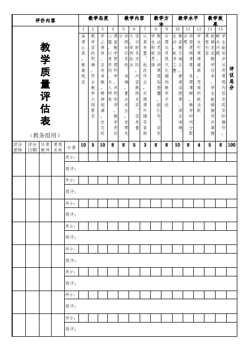 教学质量评估表(教务组用)