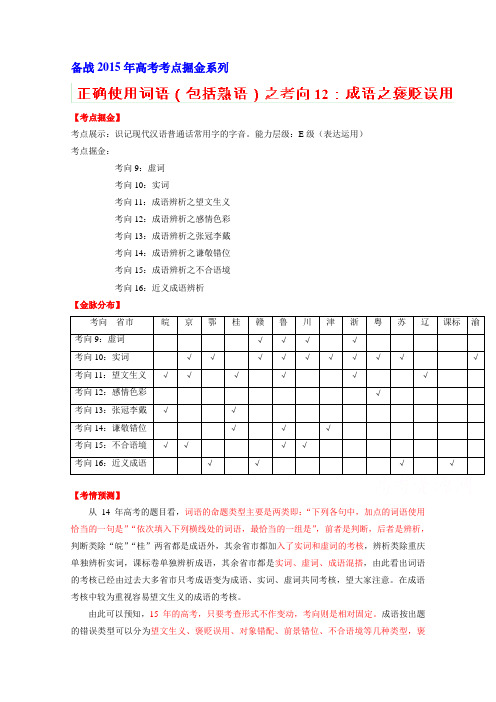 2015年高考语文考点总动员考向12 成语辨析之褒贬误用(解析版)]
