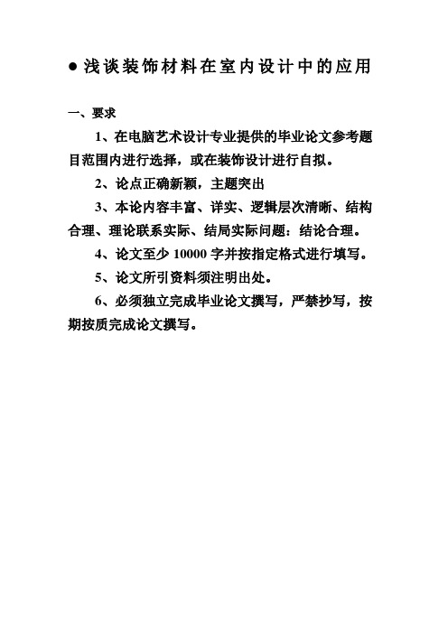 浅谈装饰材料在室内设计中的应用详解