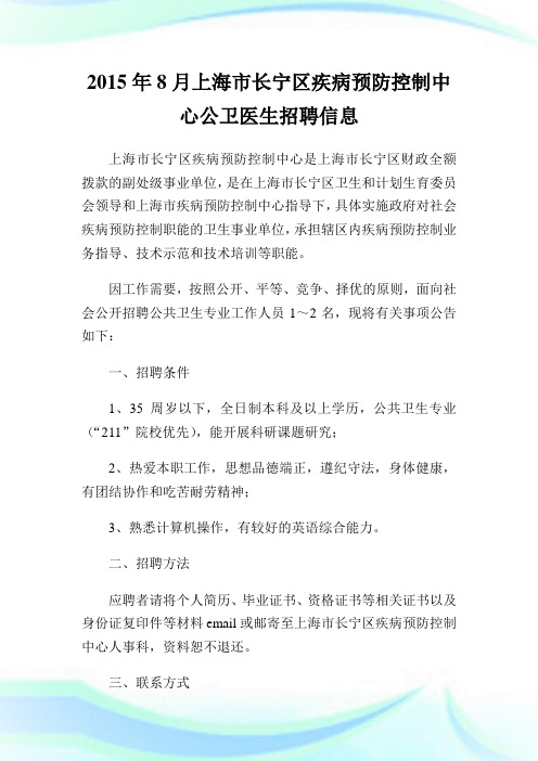 年8月上海市长宁区疾病预防控制中心公卫医生招聘消息.doc