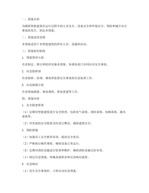 智能建筑安全预案模板范文