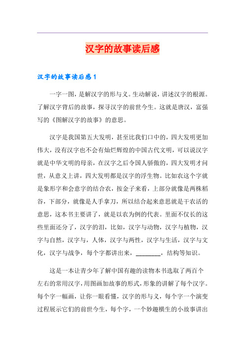 汉字的故事读后感