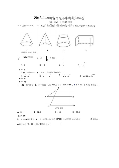 四川省南充市2018年中考数学试题(word版,含答案)