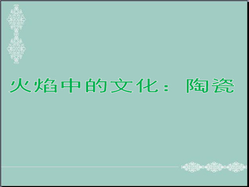 四年级下品德与社会课件-火焰中的文化：陶瓷与青铜鲁教版 PPT