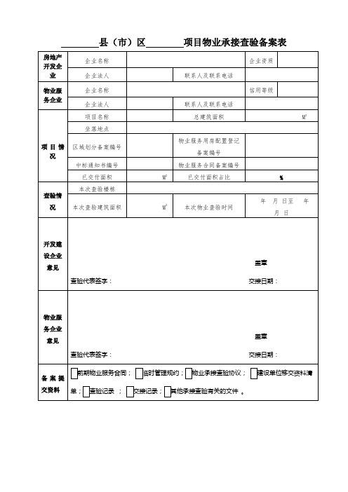 项目物业承接查验备案表