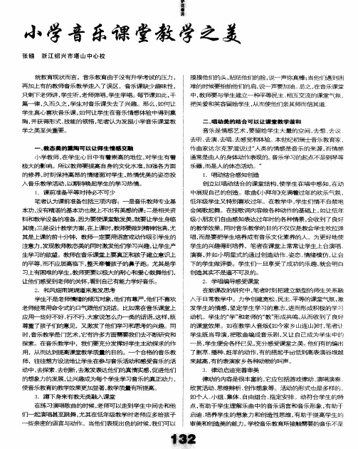 小学音乐课堂教学之美