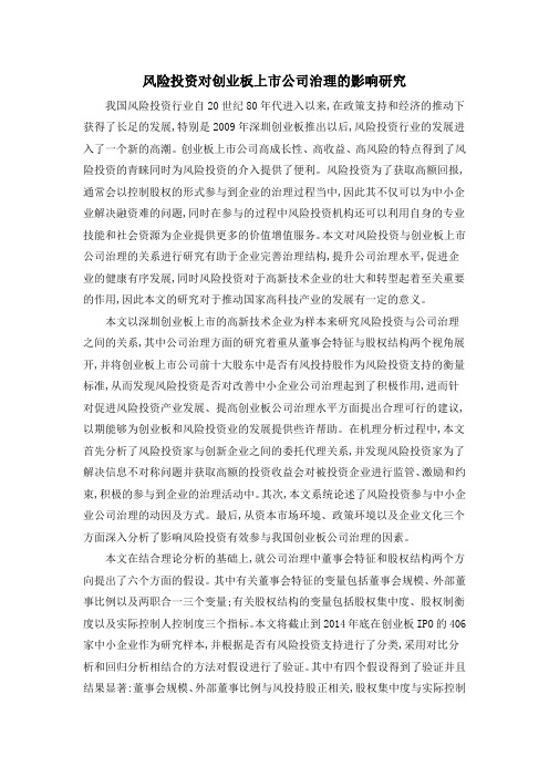风险投资对创业板上市公司治理的影响研究
