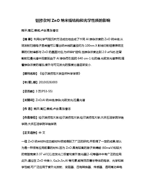 铝掺杂对ZnO纳米线结构和光学性质的影响