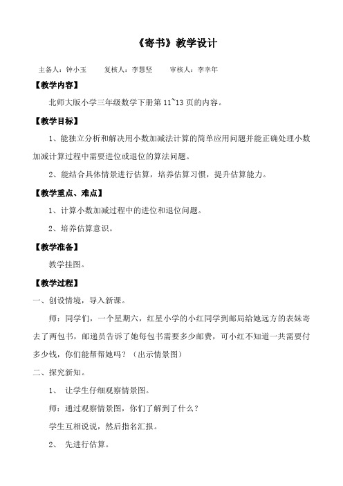 北师大版小学三年级数学下册第一单元第四课时《寄书》