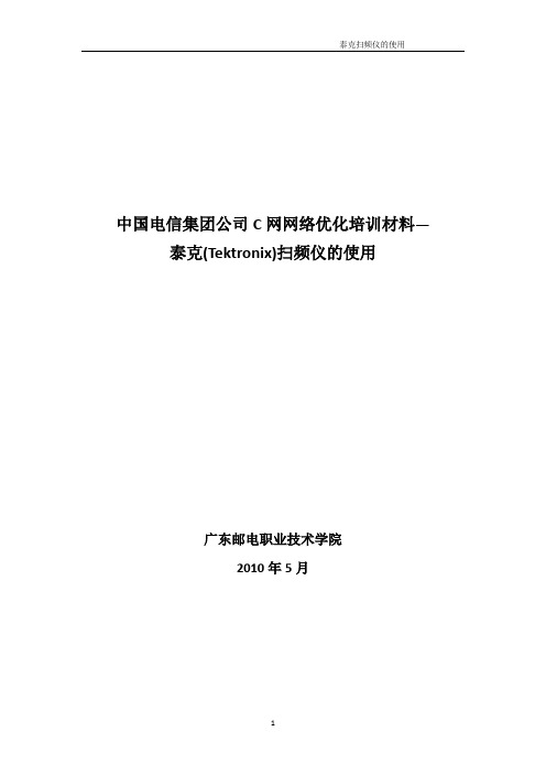 泰克扫频仪的使用