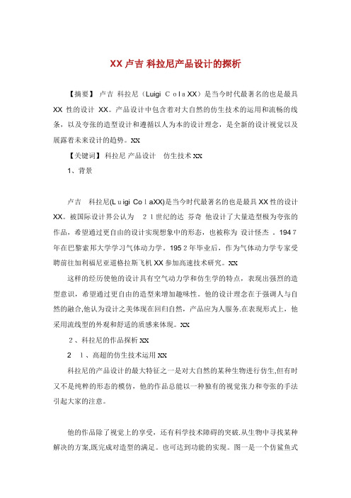 卢吉 科拉尼产品设计的探析