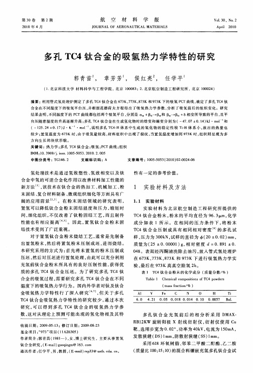 多孔TC4钛合金的吸氢热力学特性的研究
