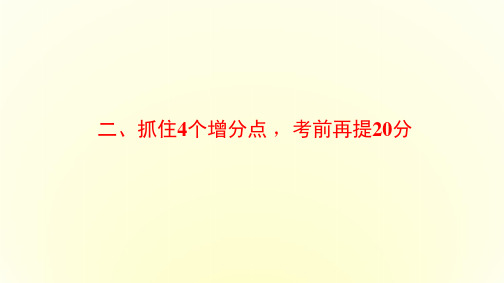 2016高考生物二轮复习课件第2部分-2抓住4个增分点 考前再提20分