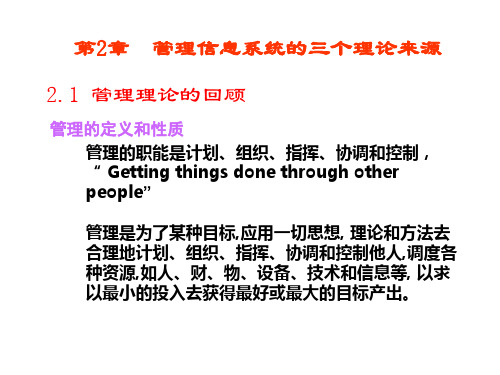 MIS-5e 第02章 管理信息系统的三个理论来源