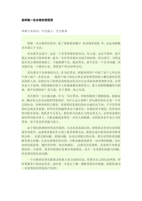 怎样做一名合格的信贷员