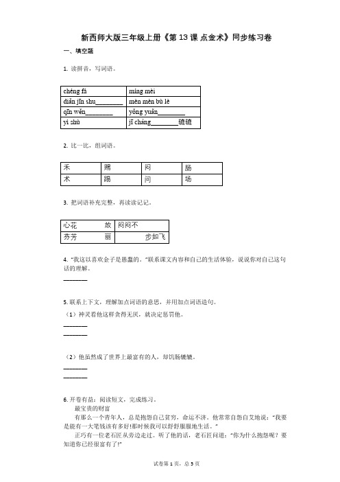 小学语文-有答案-新西师大版三年级上册《第13课_点金术》同步练习卷