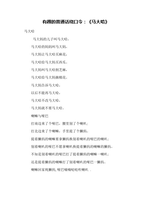 有趣的普通话绕口令：《马大哈》