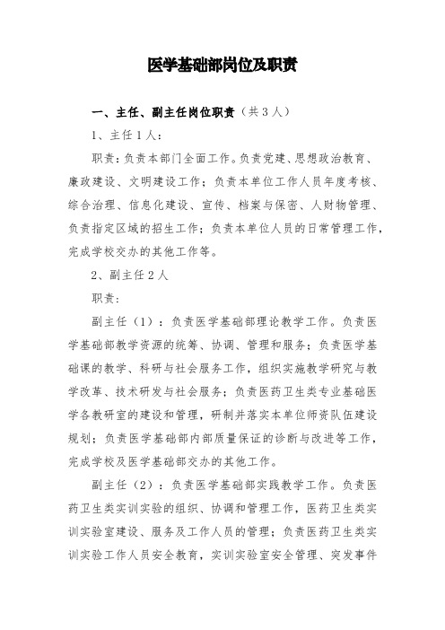 医学基础部岗位及职责