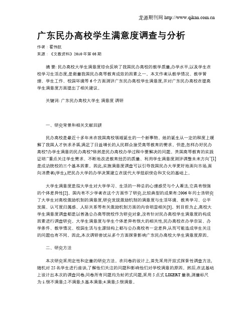 广东民办高校学生满意度调查与分析