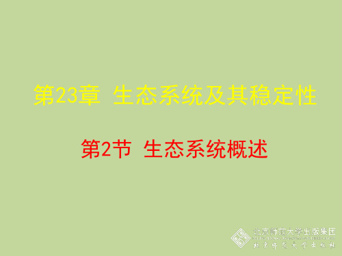 (完整)学北师大版八级生物下册课件：生态系统概述精品PPT资料精品PPT资料
