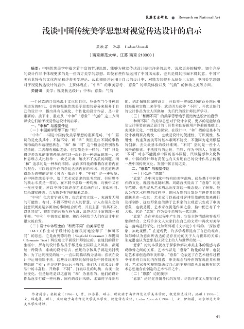 浅谈中国传统美学思想对视觉传达设计的启示