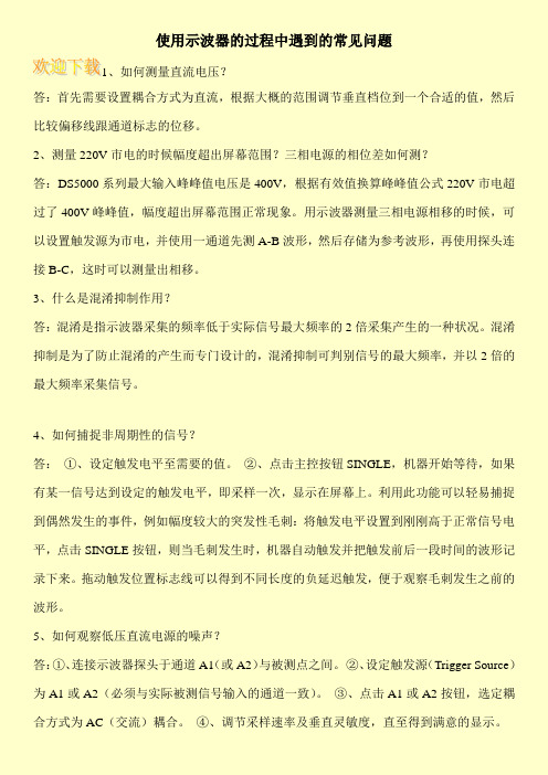 使用示波器的过程中遇到的常见问题