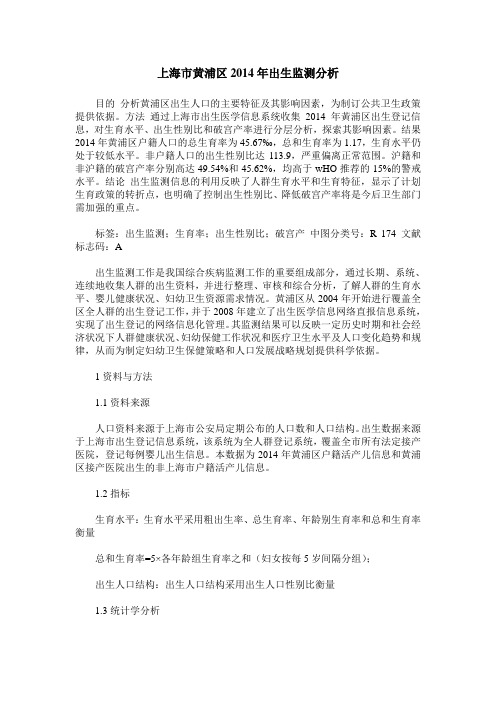 上海市黄浦区2014年出生监测分析