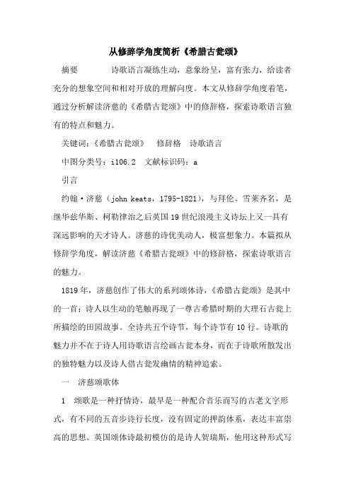 从修辞学角度简析《希腊古瓮颂》