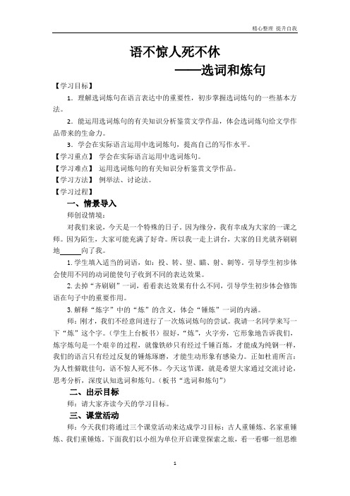 【精编】高中语文人教版选修《语言文字应用》学案：第六课第1节语不惊人死不休选词和炼句1