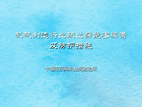 机械制造行业职业病危害因素及防护措施ppt课件