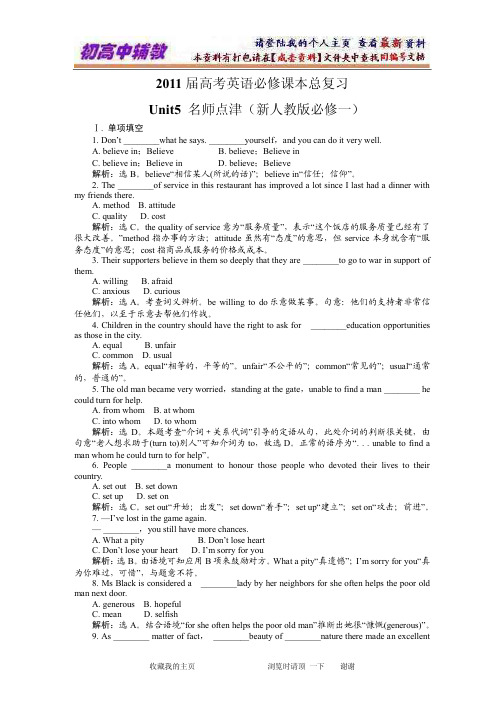2011届高考英语必修课本总复习：Unit5名师点津与基础巩固练习(新人教版必修14)