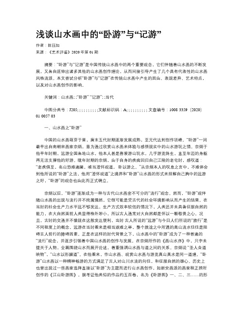 浅谈山水画中的“卧游”与“记游”