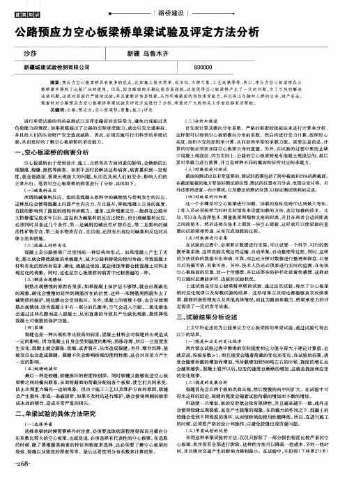 公路预应力空心板梁桥单梁试验及评定方法分析