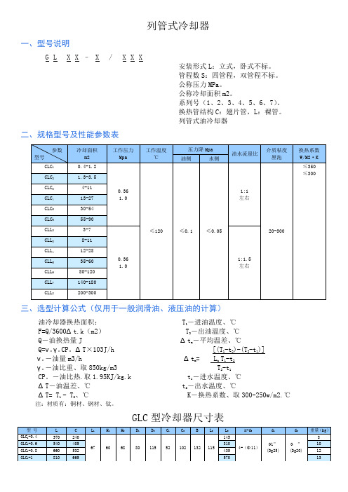 列管式冷却器GLC型冷却器尺寸表