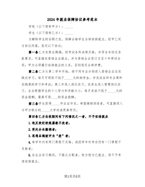 2024年就业保障协议参考范本(二篇)