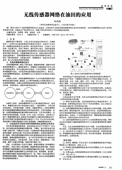 无线传感器网络在油田的应用