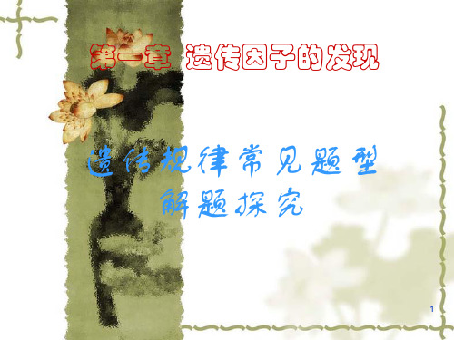遗传规律常见题型解题探究PPT课件