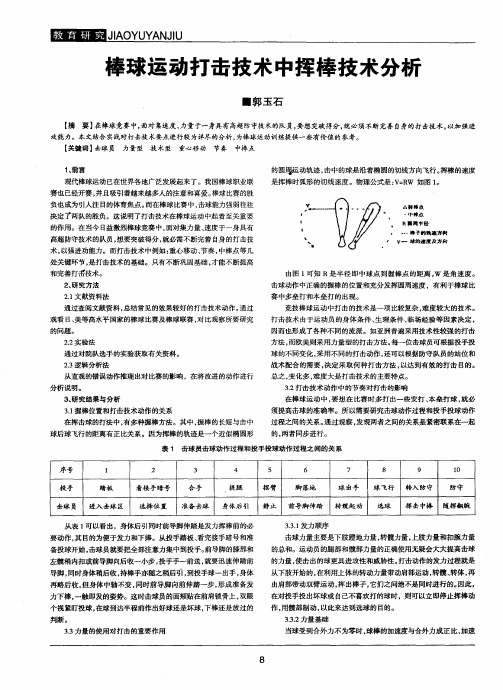 棒球运动打击技术中挥棒技术分析