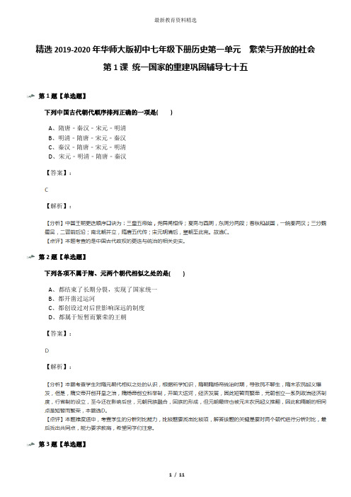 精选2019-2020年华师大版初中七年级下册历史第一单元 繁荣与开放的社会第1课 统一国家的重建巩固辅导七十