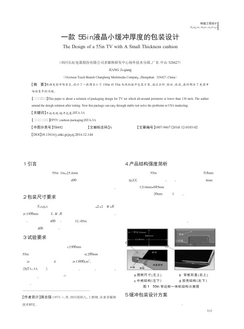 一款55in液晶小缓冲厚度的包装设计