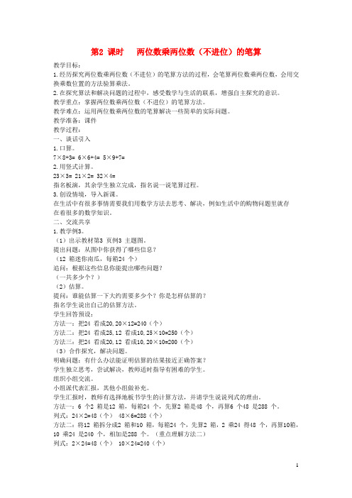 安徽省芜湖市三小三年级数学下册一两位数乘两位数第2课时两位数乘两位数不进位的笔算教案苏教版3