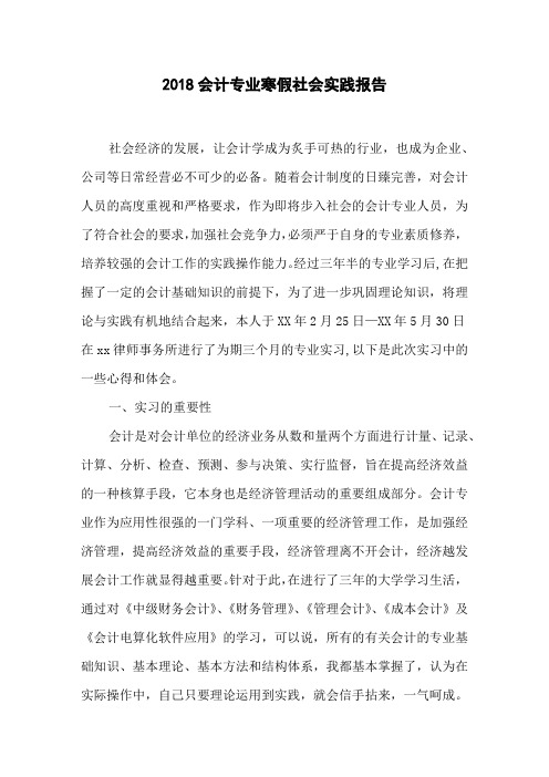 2018会计专业寒假社会实践报告