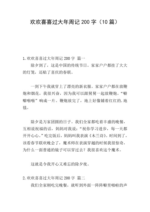 欢欢喜喜过大年周记200字(10篇)