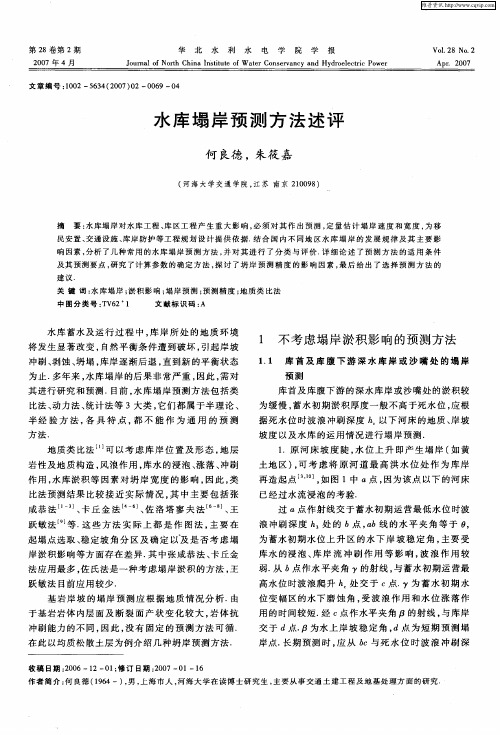 水库塌岸预测方法述评