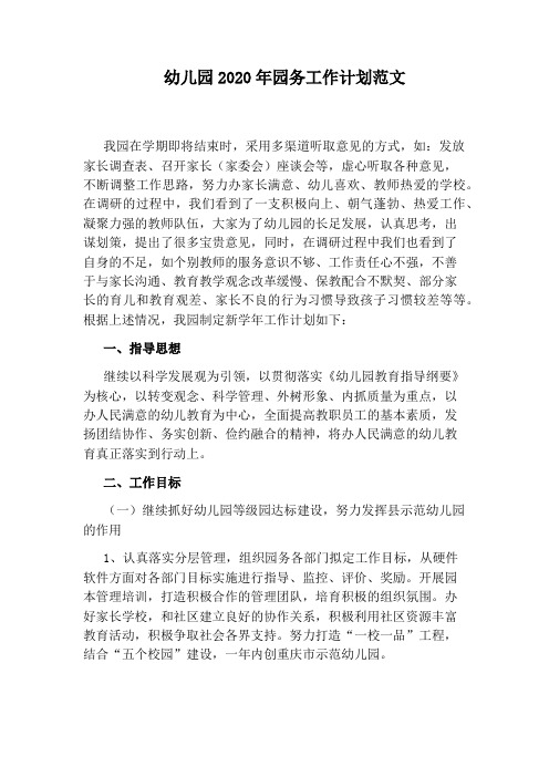 幼儿园2020年园务工作计划范文